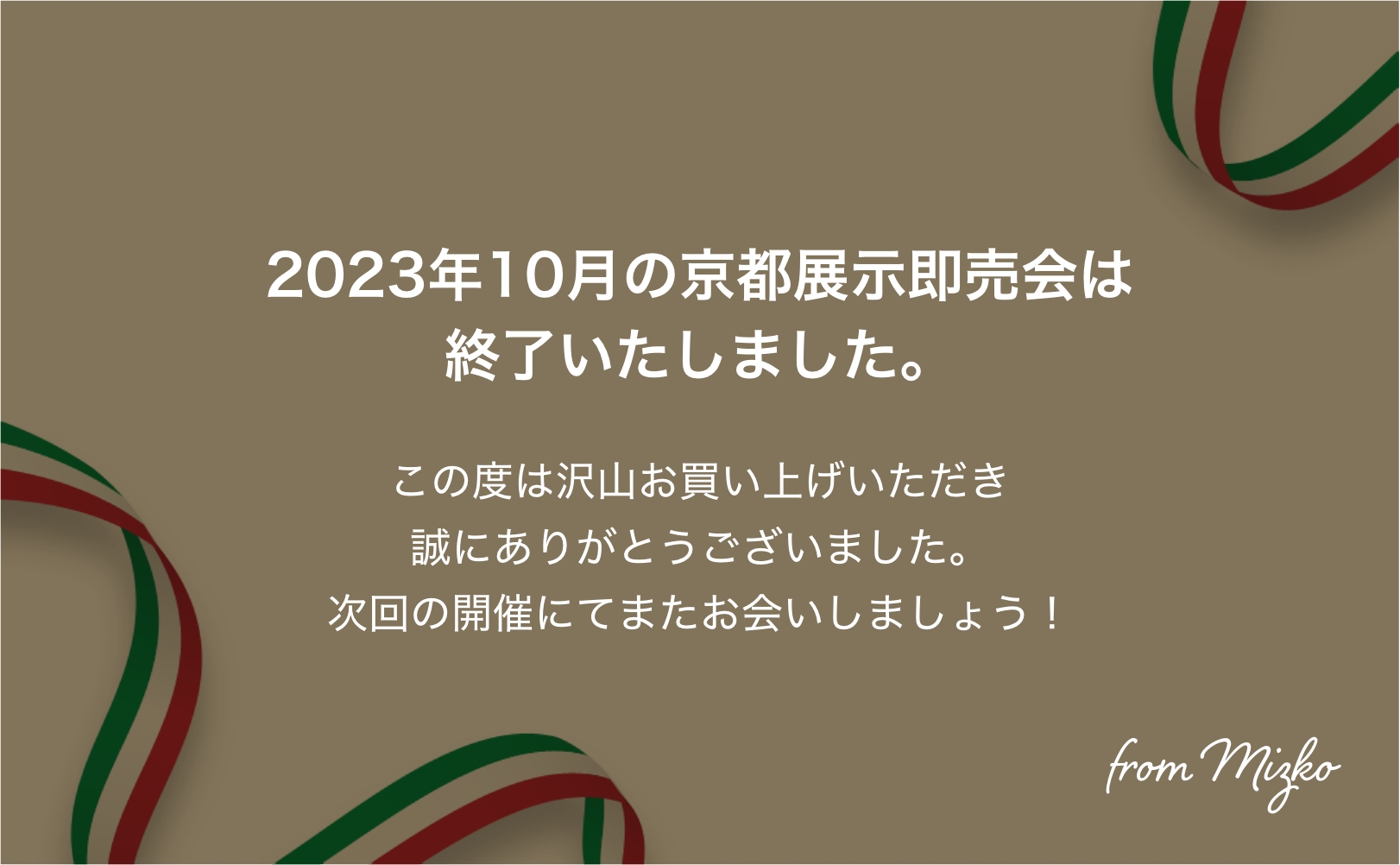 2023年10月の京都展示即売会は終了いたしました。この度は沢山お買い上げいただき誠にありがとうございました。次回の開催にてまたお会いしましょう！